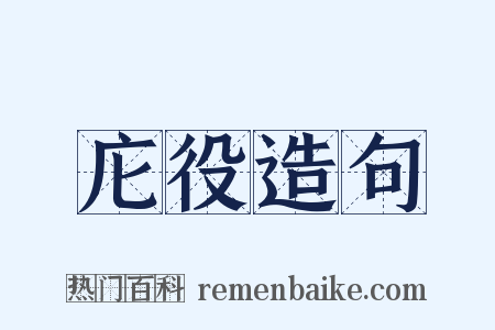 庀役造句是什么意思的图片